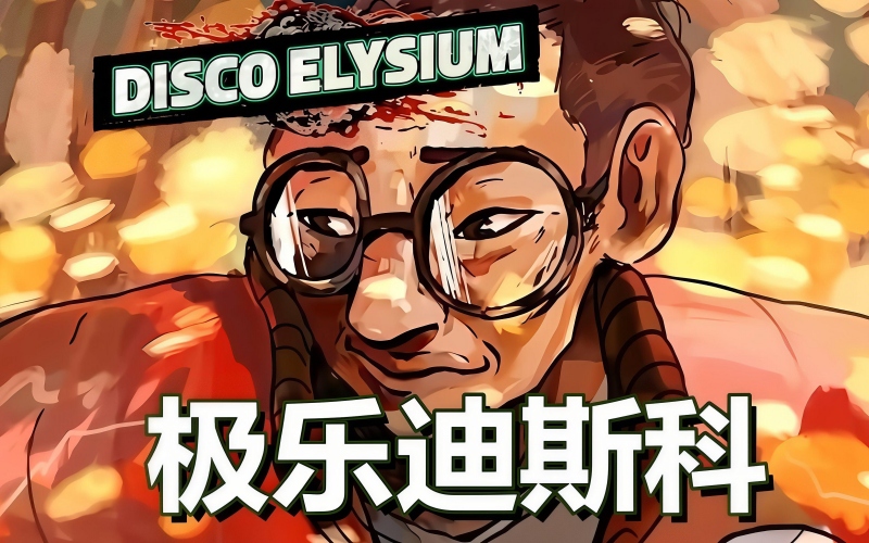 极乐迪斯科_conew1.jpg 极乐迪斯科_conew1.jpg