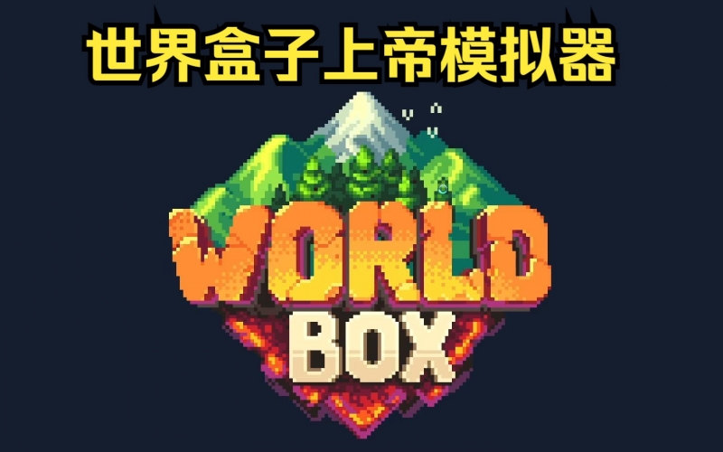 世界盒子：上帝模拟器.jpg