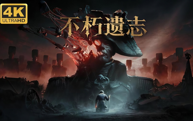 不朽遗志.jpg
